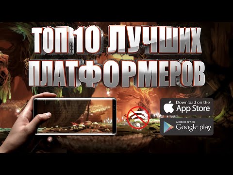 Видео: ТОП 10 ЛУЧШИХ ПЛАТФОРМЕРОВ НА АНДРОИД И IOS 2021 | ОФФЛАЙН (+СКАЧАТЬ)