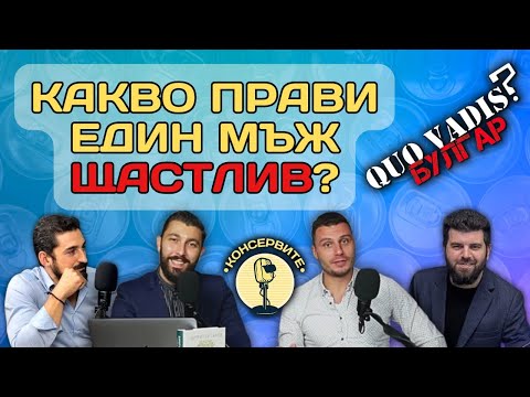 Видео: КАКВО ПРАВИ МЪЖА ЩАСТЛИВ? - Quo vadis, Булгар?