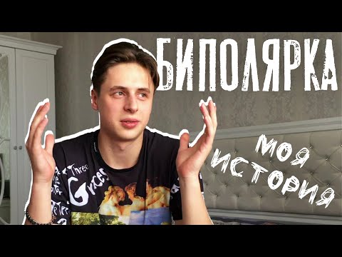 Видео: Жизнь с биполярным расстройством. Моя история.