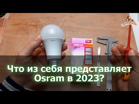 Видео: Какое качество ламп Osram в 2023 году?