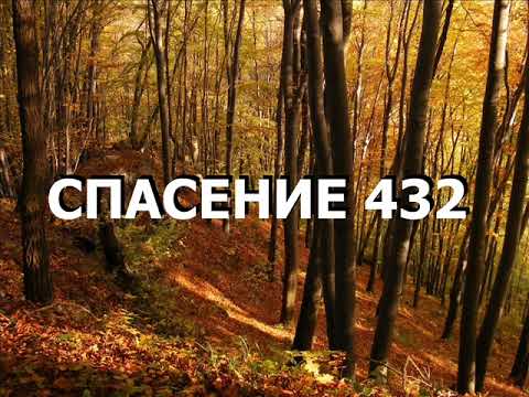 Видео: СПАСЕНИЕ 432