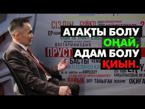 Видео: Атақты болу - оңай, адам болу - қиын!