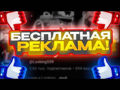 Видео: БЕСПЛАТНАЯ РЕКЛАМА КАНАЛА КАЖДОМУ!ДЕЛАЮ ПИАР КАНАЛА! ОЦЕНКА КАНАЛОВ!