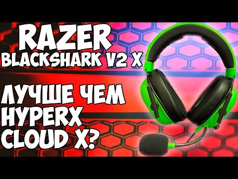 Видео: Гарнитура Razer Blackshark V2 X обзор. Лучше чем HyperX Cloud X?