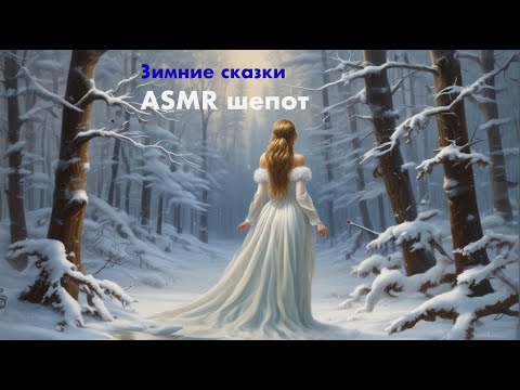 Видео: ASMR ❄ АСМР ❄ Шепотом читаю сказки перед сном как в детстве