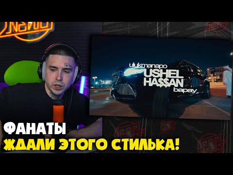 Видео: ULUKMANAPO, BAPAY – УШЁЛ ХАСАН / В ШОКОЛАДЕ | Реакция и разбор от RapNews
