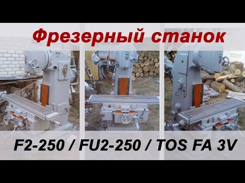Видео: Вертикально фрезерный станок Ф2-250 / F2-250 / FU2-250 / TOS FA 3V. Обзор станка