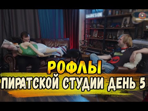 Видео: РОФЛЫ ПИРАТСКОЙ СТУДИИ ДЕНЬ 5