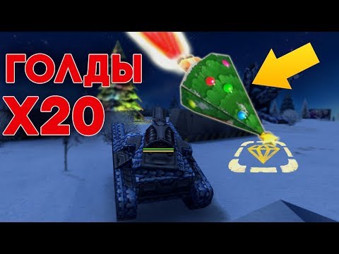 Видео: КИДАЕМ ЕЛКИ-ГОЛДЫ | Х20 ГОЛДЫ И НОВОГОДНЯЯ КАРТА | ТАНКИ ОНЛАЙН
