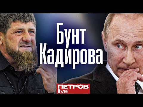 Видео: Кадиров підняв бунт проти Путіна