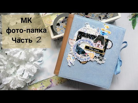 Видео: Мастер класс по фото-папке / часть 2 / СКРАПБУКИНГ