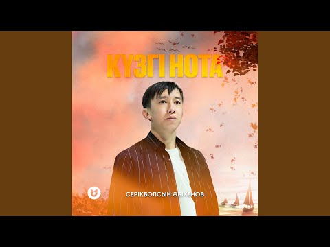 Видео: Күзгі нота