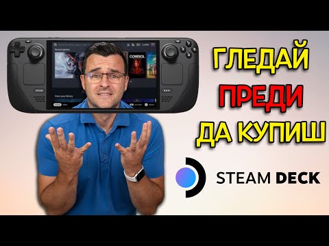 Видео: Гледай ПРЕДИ да купиш Steam Deck - Review