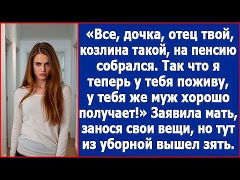 Видео: Все, дочка, отец твой на пенсию собрался  Так что, я у тебя поживу, твой муж хорошо получает
