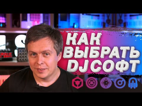 Видео: Какой DJ software лучше использовать? Детальное сравнение софта для диджея