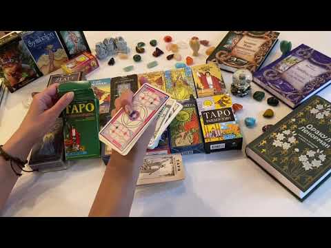 Видео: Выбор Первой  Колоды для Новичков Райдера Уэйта Смит Обзор от разных производителей