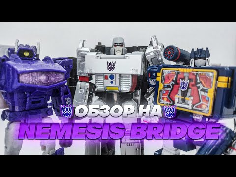 Видео: Обзор на TRANSFORMERS DRAMATIC CAPTURE SERIES - NEMESIS BRIDGE