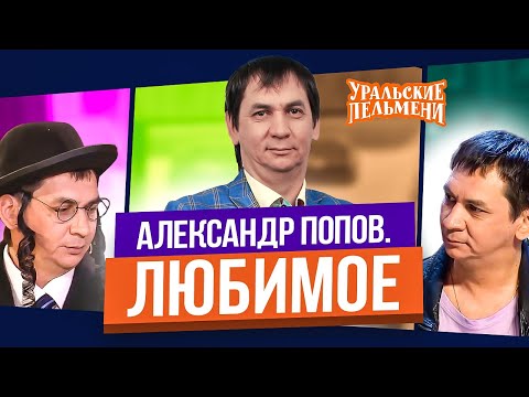 Видео: Сборник Топ 10 Любимых Номеров Александра Попова - Уральские Пельмени