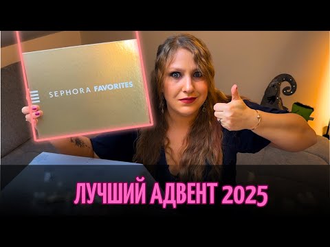 Видео: Sephora Favorites Advent Calendar 2025| Адвент календарь Сефора| РАСПАКОВКА| ЛУЧШИЙ АДВЕНТ 2025!!!