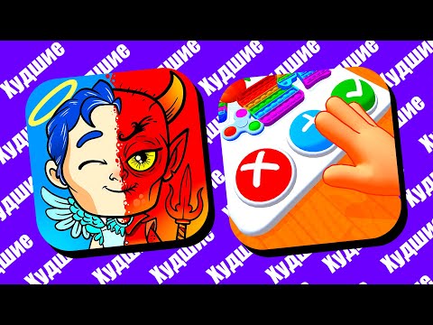 Видео: САМЫЕ ХУДШИЕ ИГРЫ В ГУГЛ ПЛЕЙ