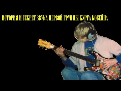 Видео: ИСТОРИЯ И СЕКРЕТ ЗВУКА ПЕРВОЙ ГРУППЫ КУРТА КОБЕЙНА