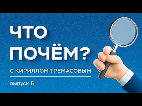 Видео: «Что почем?» с Кириллом Тремасовым, выпуск №5