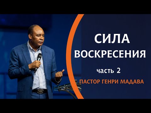 Видео: ГЕНРИ МАДАВА // Сила Воскресения часть 2