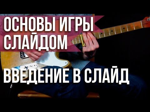 Видео: Как играть на слайд гитаре - Основы игры на Слайд гитаре в стандартном строе - Уроки игры на гитаре