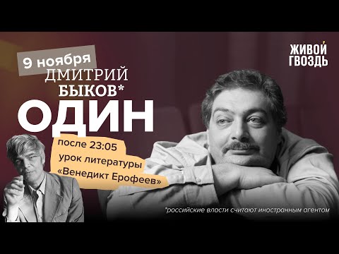 Видео: Один / Дмитрий Быков* / Венедикт Ерофеев // 09.11.23