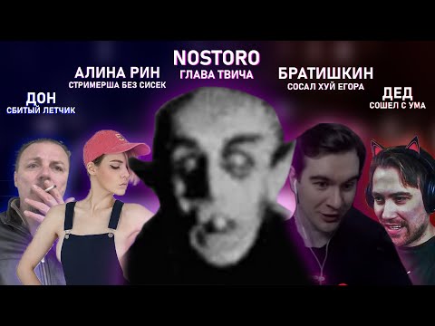Видео: NOSTORO СДЕЛАЛ ТИР ЛИСТ СТРИМЕРОВ С ТВИЧА | Алина Рин, Папич, Братишкин | Nostoro нарезки Егора