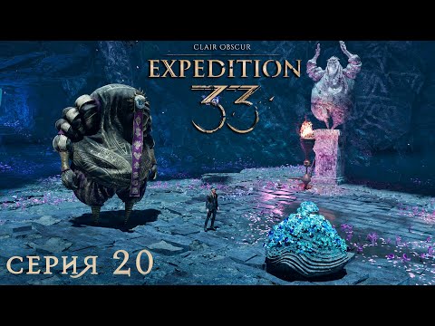 Видео: ЛИЧНЫЕ ПРОСЬБЫ НАПАРНИКОВ | Прохождение Clair Obscur: Expedition 33 | СТРИМ #20