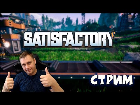 Видео: 🔥 Satisfactory 6  ► Часть  3