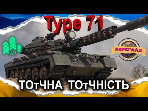 Видео: Type 71 — ПОЦА ТРОХИ ПРИЧЕСАЛИ — АЛЕ ВІН У ВСЬОМУ ГІРШЕ ЙОХА😊 (ПЕРЕгайд 2025) #wot_ua #Crayfish_D