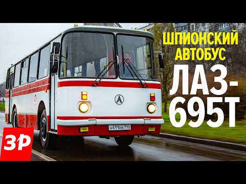 Видео: Автобус ЛАЗ-695 - редкий, дизельный!