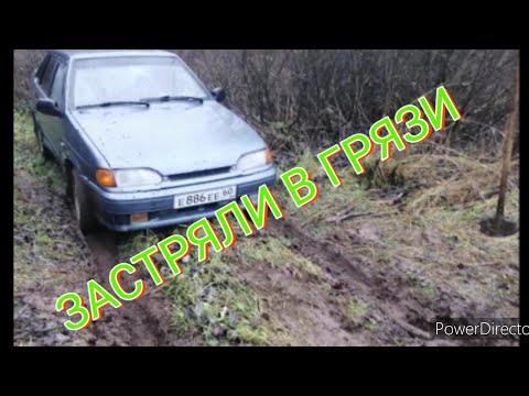 Видео: ПОКАТУХИ НА ВАЗ 2115 | ЗАСТРЯЛИ В ГРЯЗИ