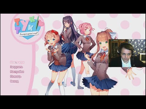 Видео: Жмиль играет в Doki Doki Literature Club! (+реакция на Папича)