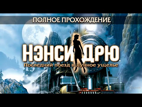 Видео: Нэнси Дрю: Последний поезд в Лунное ущелье (Полное прохождение)
