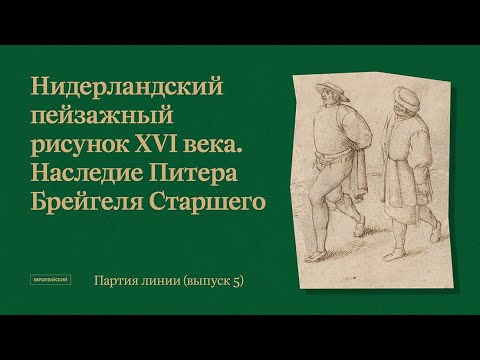 Видео: Партия линии // Выпуск 5. Наследие Питера Брейгеля Старшего