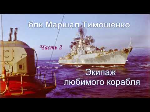 Видео: бпк Маршал Тимошенко ч2