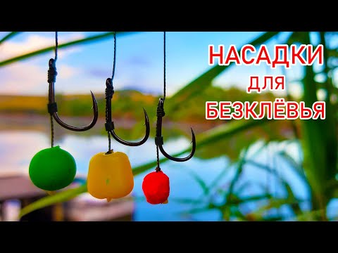 Видео: НАСАДКИ ДЛЯ БЕЗКЛЁВЬЯ! Как поймать карпа, когда он не клюёт