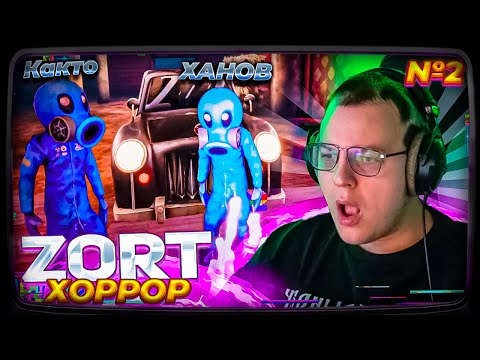 Видео: Пятёрка ИГРАЕТ В СМЕШНОЙ ХОРРОР ZORT 2 ГЛАВА (ft. Cacto0o, sonasheka, XAH0B)