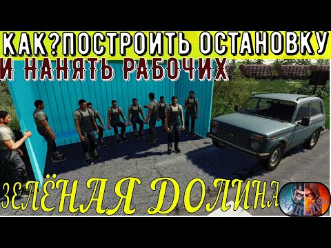 Видео: КАК ПОСТРОИТЬ ОСТАНОВКУ И НАНЯТЬ РАБОЧИХ!! ЗЕЛЁНАЯ ДОЛИНА! Farming simulator 19!
