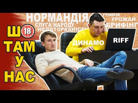 Видео: Нормандія, Слуга народу, Динамо, недоторканність