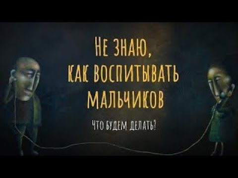 Видео: Не знаю, как воспитывать мальчиков. Что будем делать?