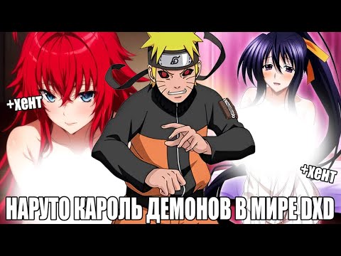 Видео: НАРУТО КАРОЛЬ ДЕМОНОВ В МИРЕ DXD/АЛЬТЕРНАТИВНЫЙ СЮЖЕТ НАРУТО/ВСЕ ЧАСТИ