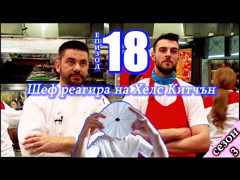 Видео: Епизод 18 Сезон 3: Шеф реагира на Хелс Китчън България (Кухнята на Ада)
