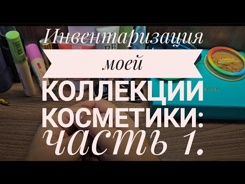 Видео: Инвентаризация моей коллекции косметики 💄 ЧАСТЬ 1: тональные, пудры, консилеры...