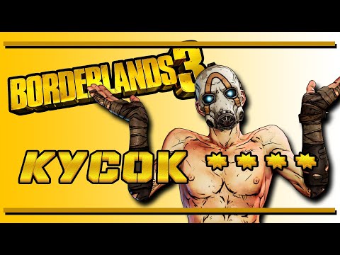 Видео: Borderlands 3 | Кусок г@#$на