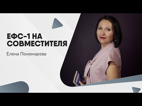 Видео: ЕФС-1 на совместителя