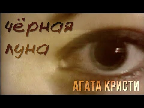 Видео: Агата Кристи — Черная луна (Официальный клип / 1995)